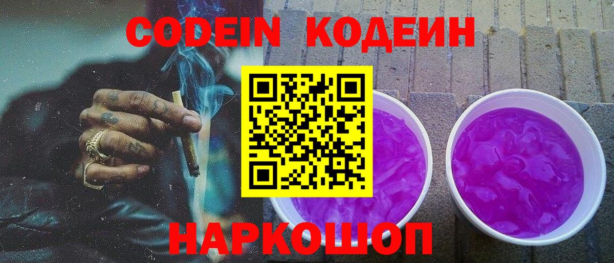 Codein Purple Drank  Codein Purple Drank  Вход с VPN  Алушта 